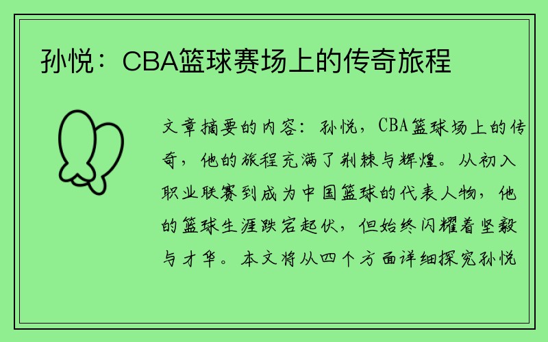 孙悦：CBA篮球赛场上的传奇旅程