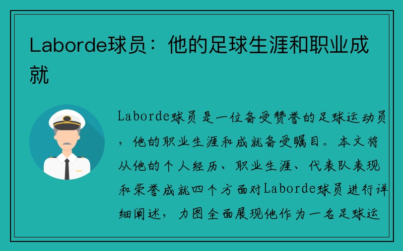 Laborde球员：他的足球生涯和职业成就