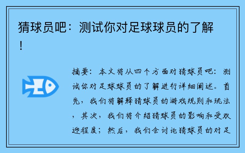 猜球员吧：测试你对足球球员的了解！