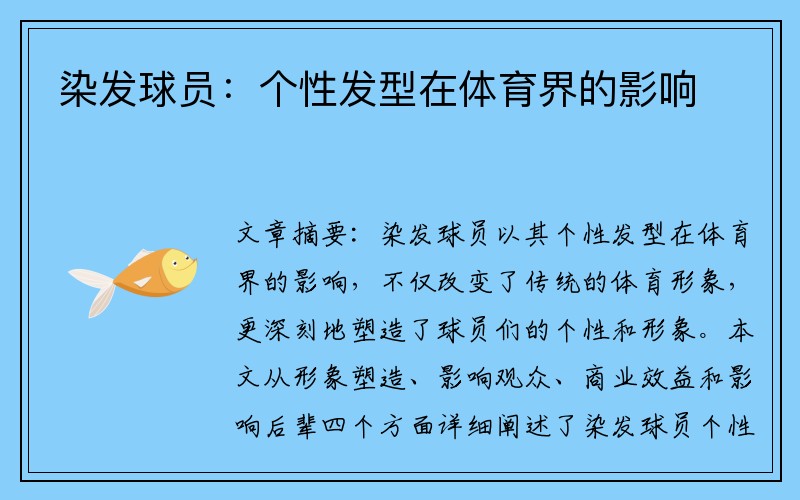 染发球员：个性发型在体育界的影响