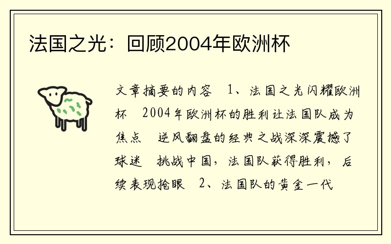 法国之光：回顾2004年欧洲杯