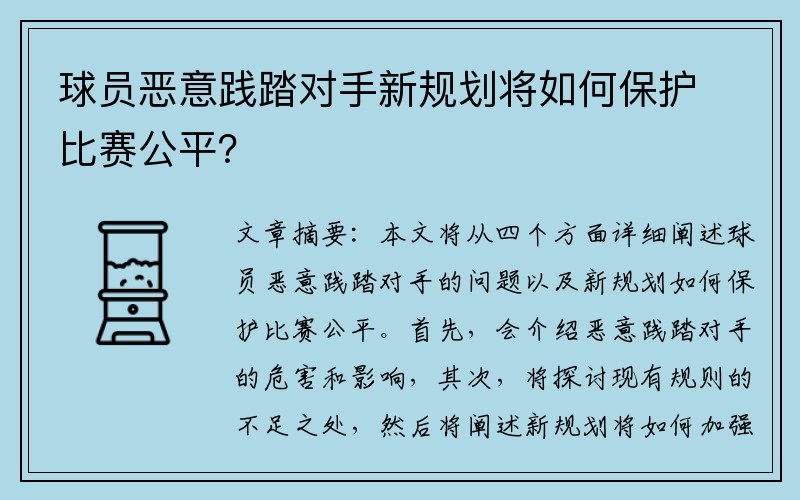 球员恶意践踏对手新规划将如何保护比赛公平？