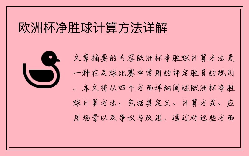 欧洲杯净胜球计算方法详解