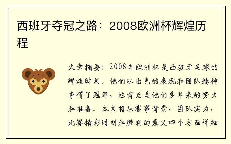 西班牙夺冠之路：2008欧洲杯辉煌历程