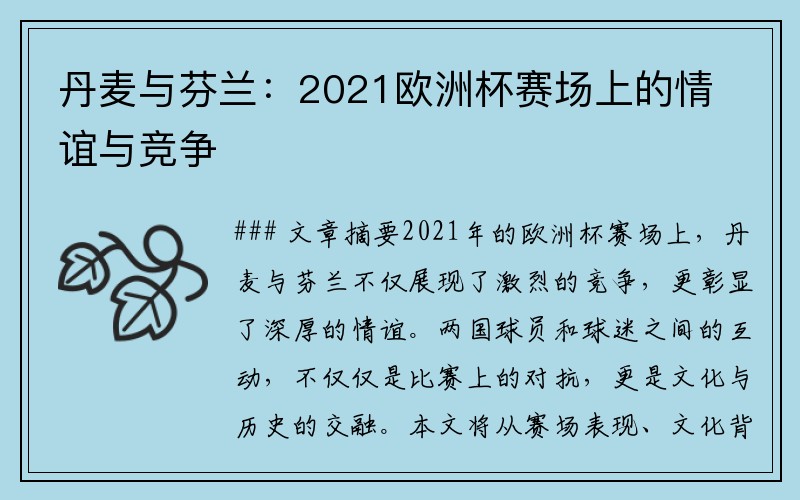 丹麦与芬兰：2021欧洲杯赛场上的情谊与竞争