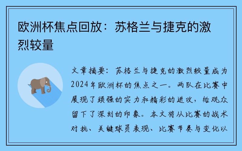 欧洲杯焦点回放：苏格兰与捷克的激烈较量