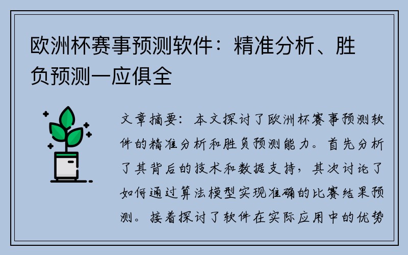 欧洲杯赛事预测软件：精准分析、胜负预测一应俱全