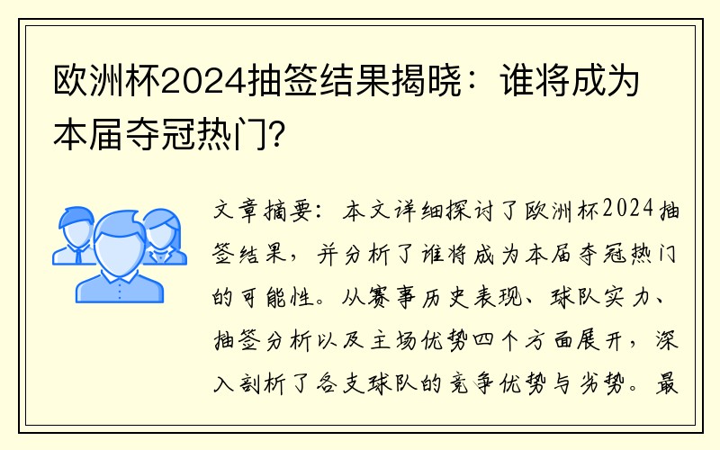 欧洲杯2024抽签结果揭晓：谁将成为本届夺冠热门？