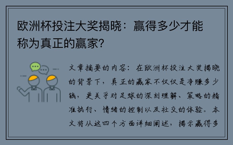 欧洲杯投注大奖揭晓：赢得多少才能称为真正的赢家？