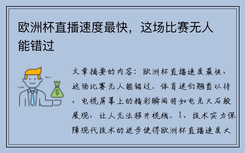 欧洲杯直播速度最快，这场比赛无人能错过