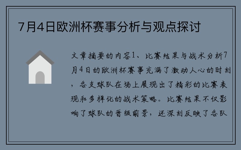 7月4日欧洲杯赛事分析与观点探讨