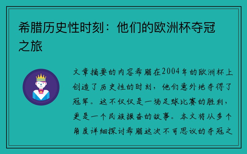 希腊历史性时刻：他们的欧洲杯夺冠之旅