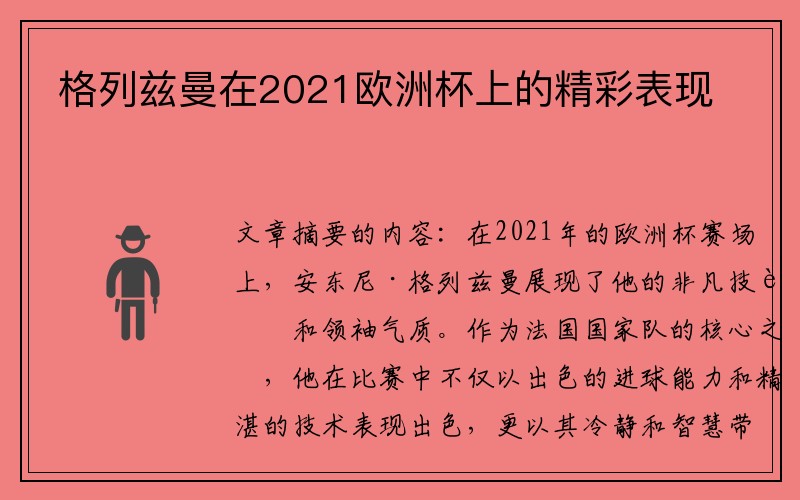 格列兹曼在2021欧洲杯上的精彩表现