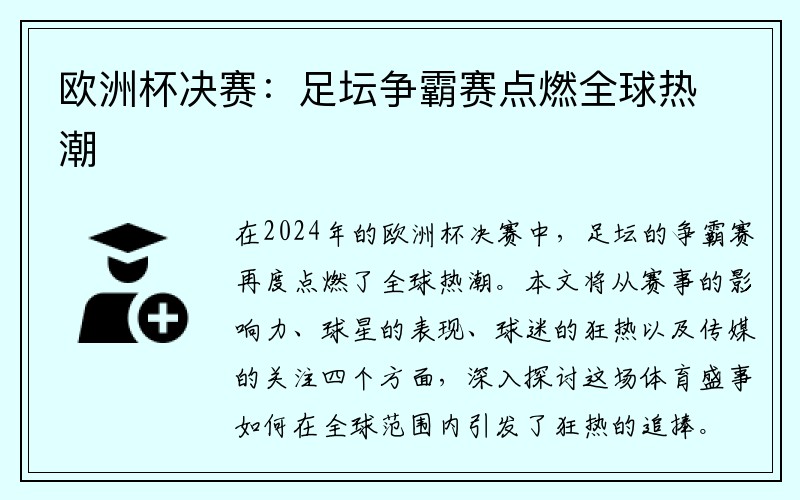 欧洲杯决赛：足坛争霸赛点燃全球热潮