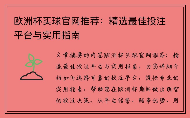 欧洲杯买球官网推荐：精选最佳投注平台与实用指南