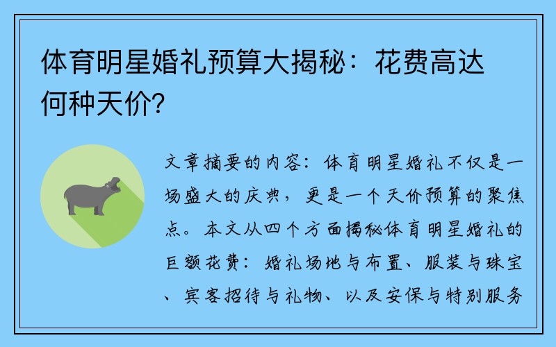 体育明星婚礼预算大揭秘：花费高达何种天价？