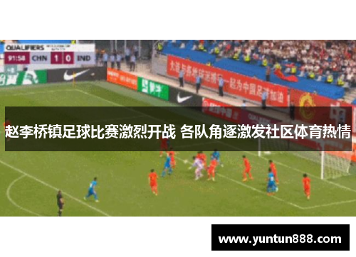 赵李桥镇足球比赛激烈开战 各队角逐激发社区体育热情